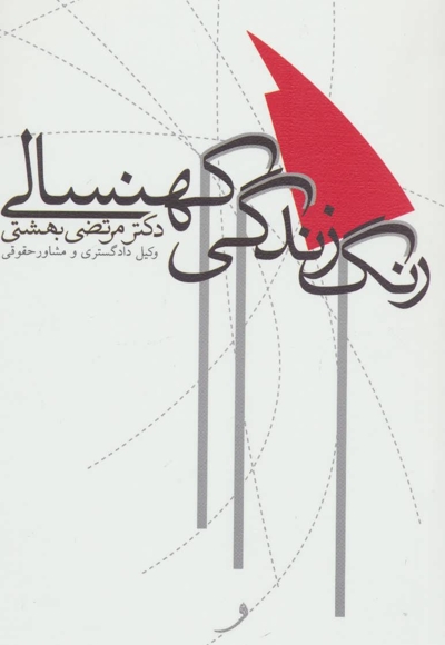 رنگ زندگی کهنسالی - (جنبه های اجتماعی)